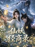 仙妖经商录海报