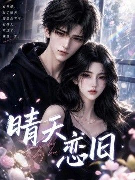 晴天恋旧海报