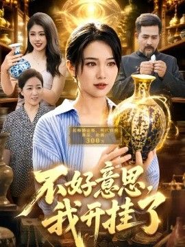 不好意思，我开gua了海报