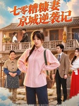 七零糟糠妻京城逆袭记海报