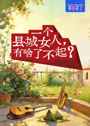 一个县城女人有啥了不起海报