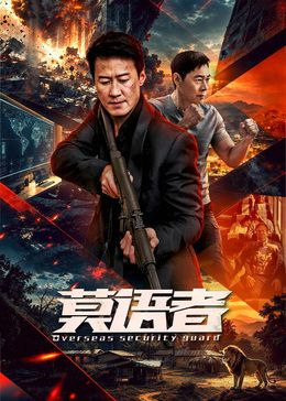 莫语者海报
