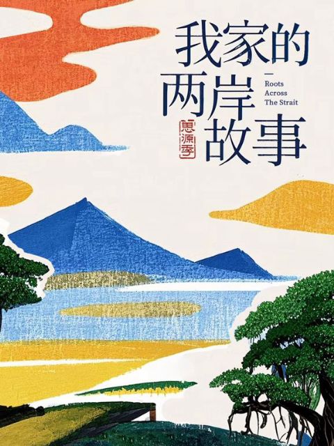 我家的两岸故事·思源季海报