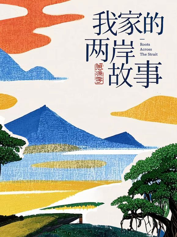 我家的两岸故事·思源季海报