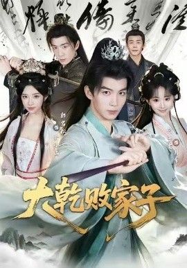 大乾败家子海报