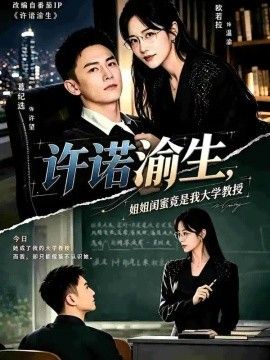 许诺渝生，姐姐闺蜜竟是我大学教授海报