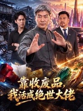 靠收废品，我活成绝世大佬海报