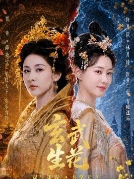 玄武生花海报
