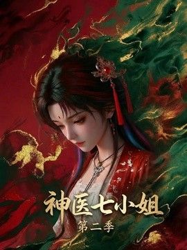 神医七小姐第二季海报