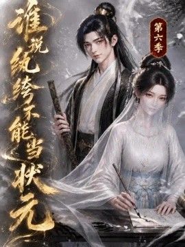 谁说纨绔不能当状元第六季海报