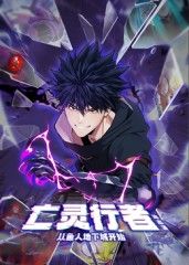 亡灵行者！从鱼人地下城开始 动态漫画海报