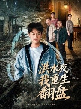 洪水夜我重生翻盘海报