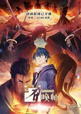 最后的召唤师普通话版海报