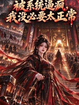 被系统逼疯，我没必要太正常海报