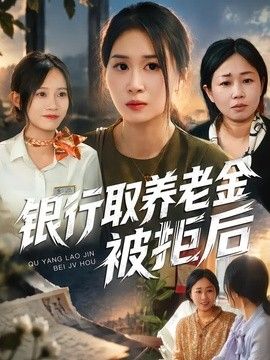 银行取养老金被拒后海报