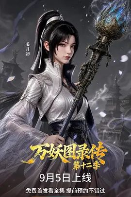 万妖图录传第十二季海报