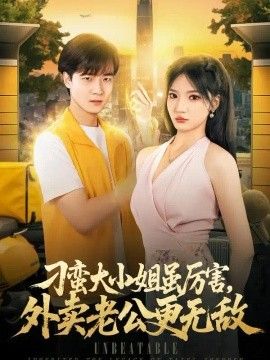 刁蛮大小姐虽厉害，外卖老公更无敌海报