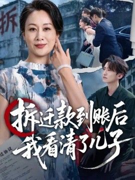 拆迁款到账后我看清了儿子海报