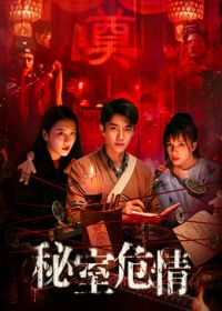 秘室危情（预告片）海报