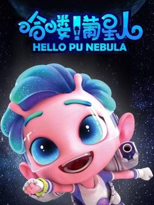 哈喽！葡星人海报