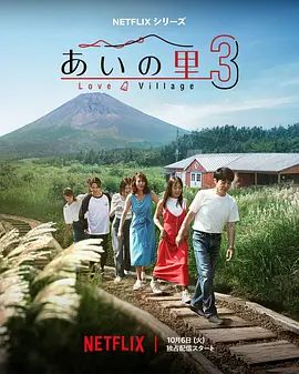 爱之乡第三季海报