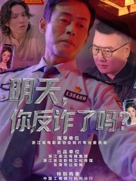 明天，你反诈了吗？海报