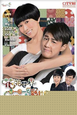 花花世界花家姐粤语海报