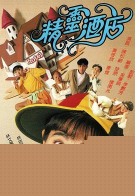 精灵酒店粤语海报