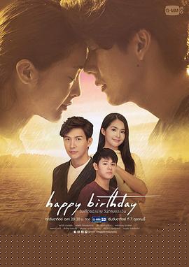 生日快乐2018国语海报