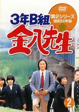 3年B班金八老师第二季海报