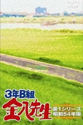 3年B班金八老师第三季海报