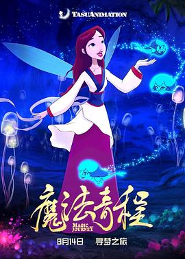 魔法奇程海报