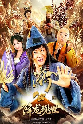 活佛济公之降龙现世海报