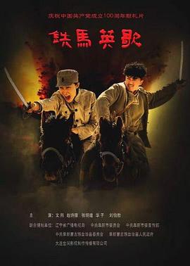 铁马英歌海报