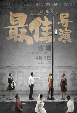 最佳导演2019海报