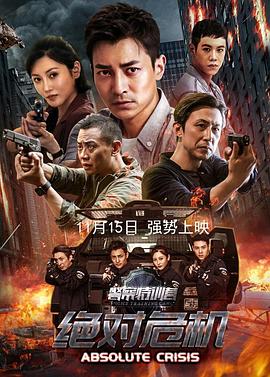 警察特训营之绝对危机海报
