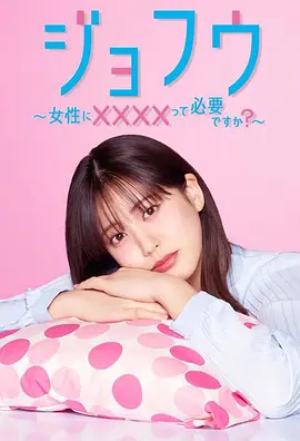 女风 ～女性需要××××吗？海报
