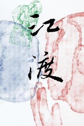 江渡海报