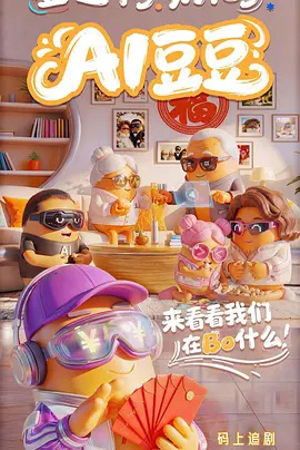 AI豆豆海报