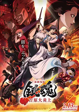 新剧场版 银魂吉原 大炎上海报