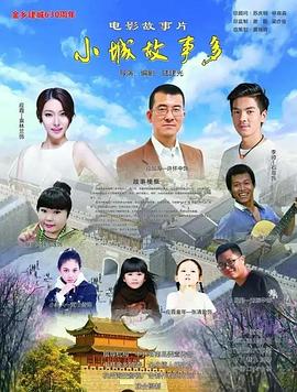 小镇故事多2021海报