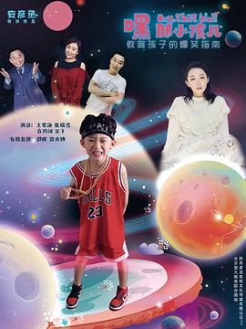 嘿，那小孩儿海报