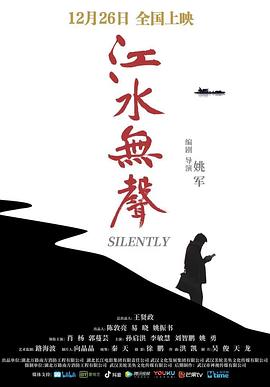 江水无声海报