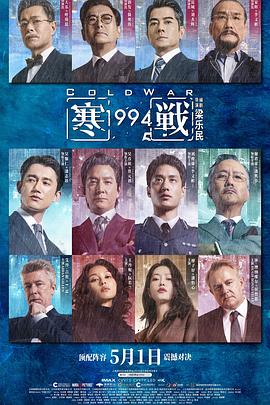 寒战1994粤语海报