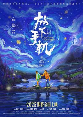 放下手机2025海报