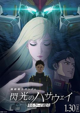机动战士高达 闪光的哈萨维2026海报