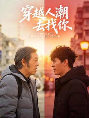 穿越人潮去找你海报