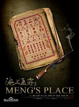 海上孟府海报