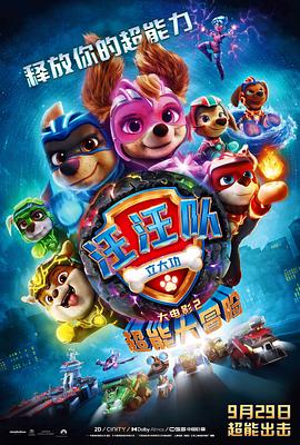 汪汪队立大功大电影2：超能大冒险 PAW Patrol The Mighty Movie[预告片]海报