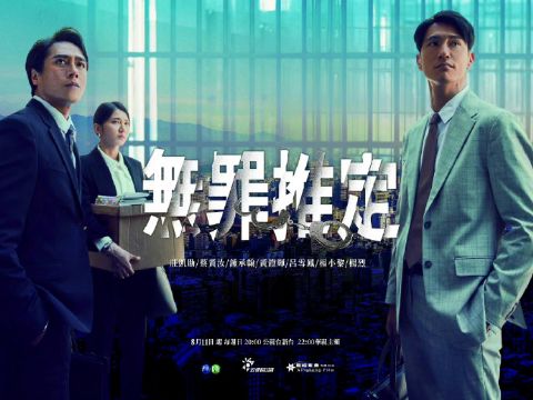 无罪推定海报